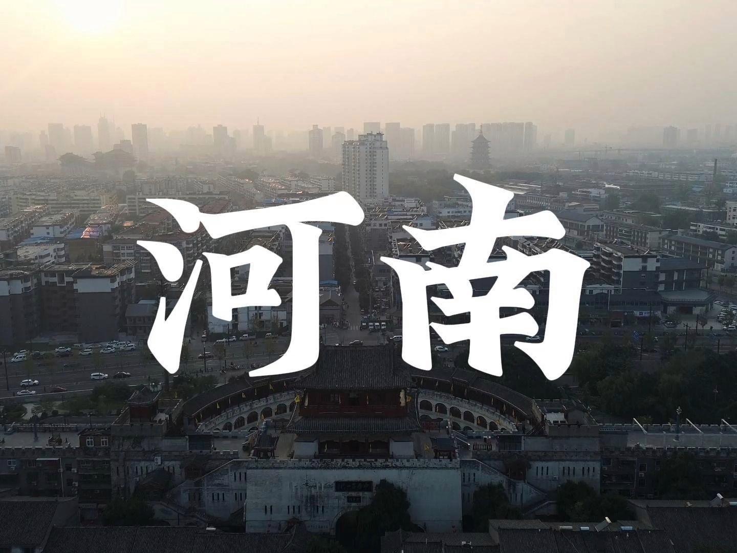 河南，千年古都的现代交响曲